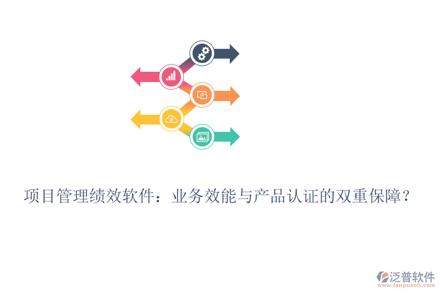 項(xiàng)目管理績(jī)效軟件：業(yè)務(wù)效能與產(chǎn)品認(rèn)證的雙重保障？