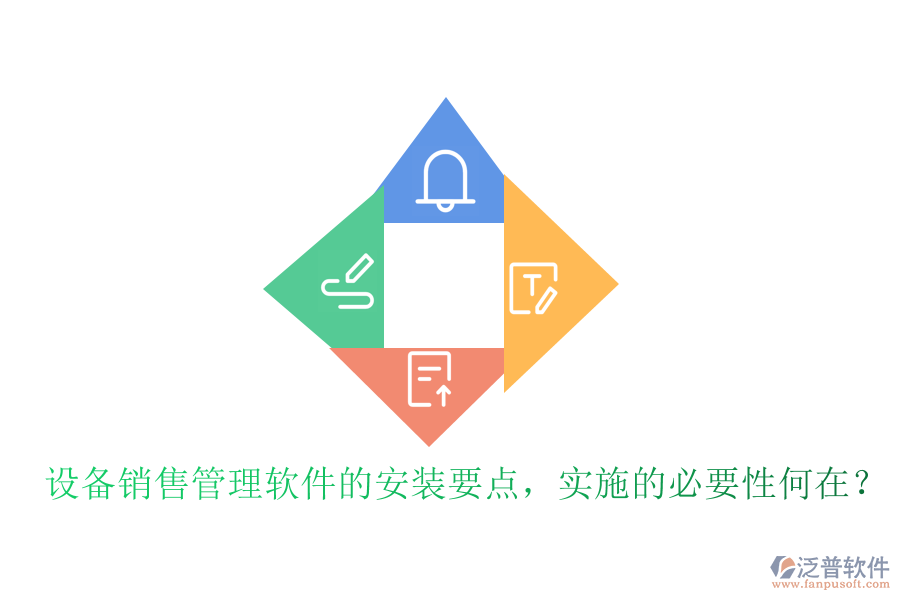 設(shè)備銷售管理軟件的安裝要點，實施的必要性何在？