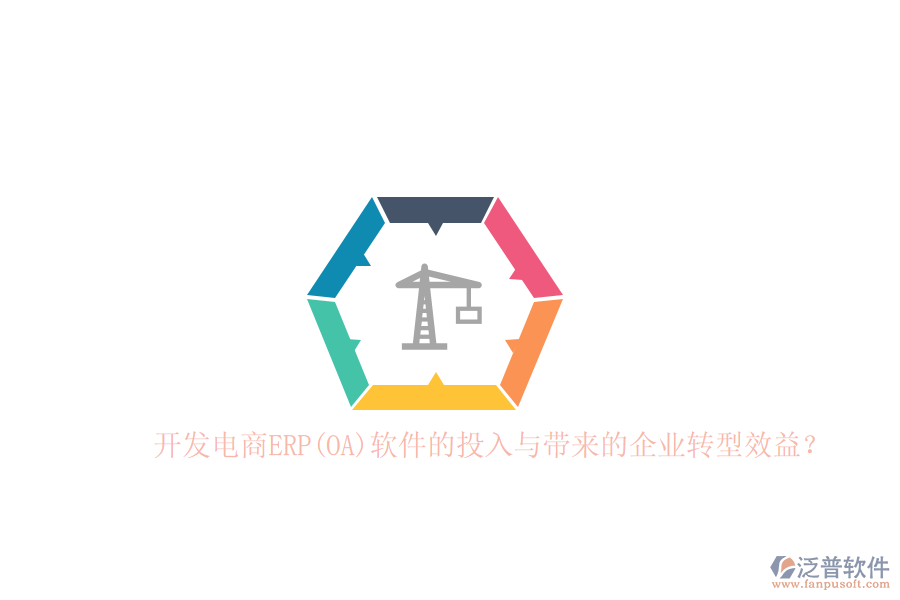 開發(fā)電商ERP(OA)軟件的投入與帶來的企業(yè)轉(zhuǎn)型效益？