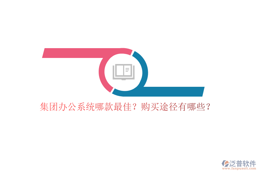 集團辦公系統(tǒng)哪款最佳？購買途徑有哪些？