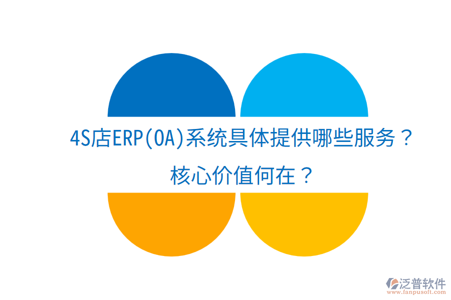 4S店ERP(OA)系統(tǒng)具體提供哪些服務(wù)？核心價值何在？