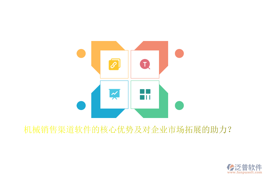 機械銷售渠道軟件的核心優(yōu)勢及對企業(yè)市場拓展的助力？