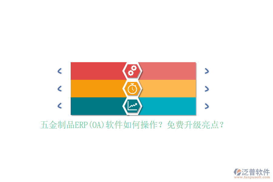 五金制品ERP(OA)軟件如何操作？免費(fèi)升級亮點(diǎn)？
