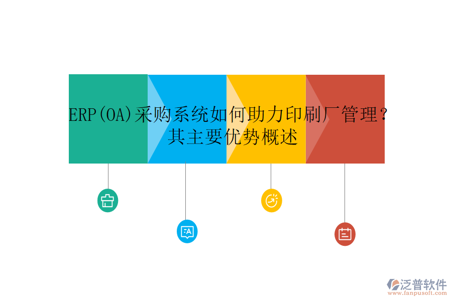 ERP(OA)采購系統(tǒng)如何助力印刷廠管理？其主要優(yōu)勢概述