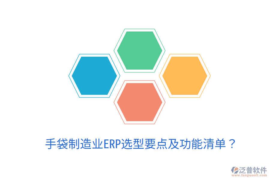 手袋制造業(yè)ERP選型要點及功能清單?