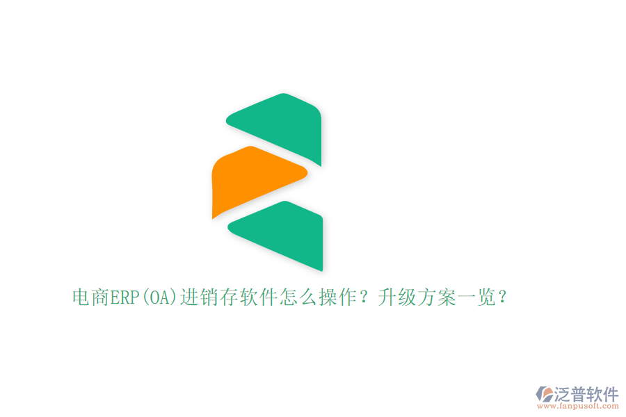 電商ERP(OA)進(jìn)銷存軟件怎么操作？升級方案一覽？