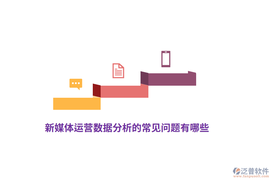 新媒體運(yùn)營(yíng)數(shù)據(jù)分析的常見(jiàn)問(wèn)題有哪些？