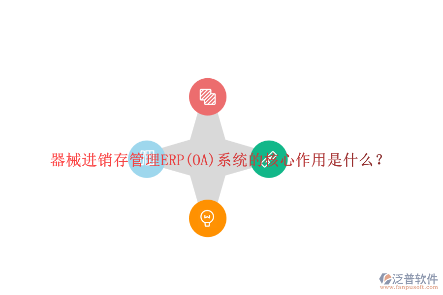 器械進(jìn)銷存管理ERP(OA)系統(tǒng)的核心作用是什么？