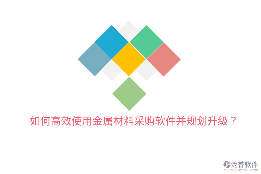  如何高效使用金屬材料采購軟件并規(guī)劃升級？