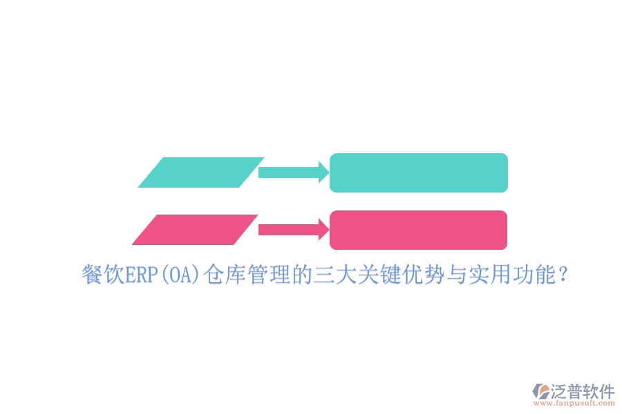 餐飲ERP(OA)倉庫管理的三大關鍵優(yōu)勢與實用功能?