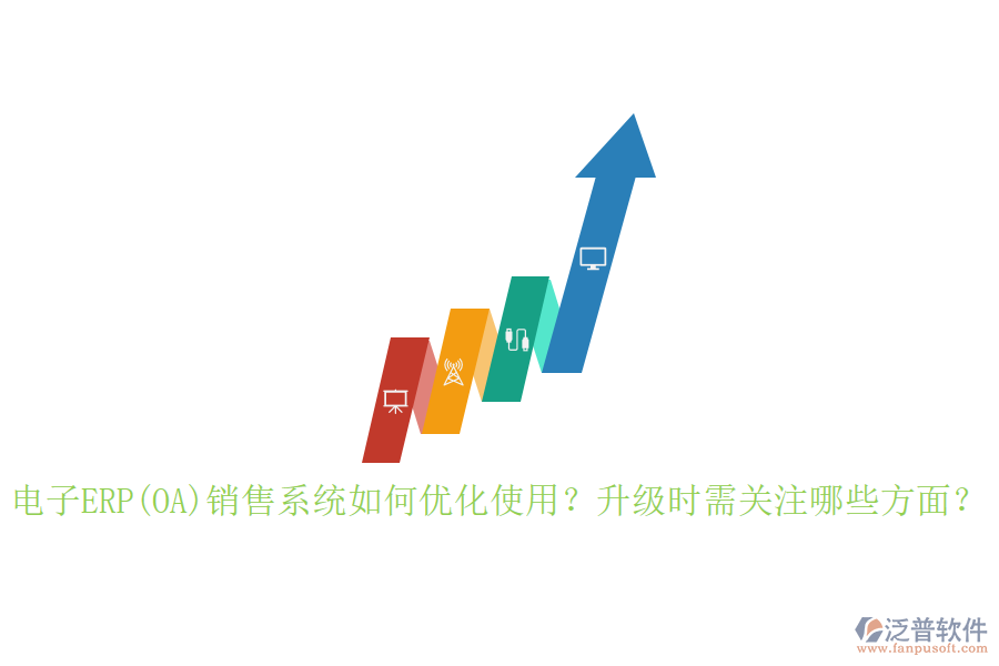 電子ERP(OA)銷售系統(tǒng)如何優(yōu)化使用？升級時需關(guān)注哪些方面？
