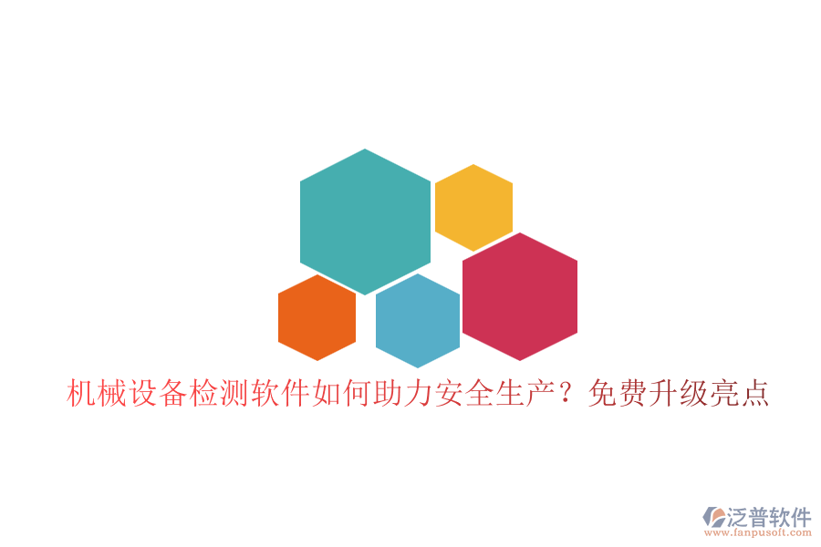 機(jī)械設(shè)備檢測軟件如何助力安全生產(chǎn)？免費升級亮點