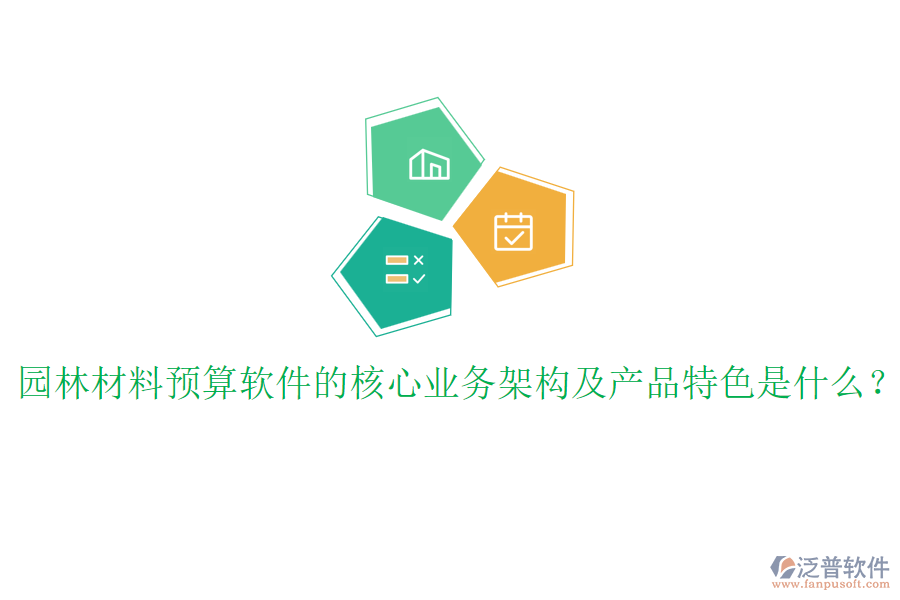 園林材料預(yù)算軟件的核心業(yè)務(wù)架構(gòu)及產(chǎn)品特色是什么？