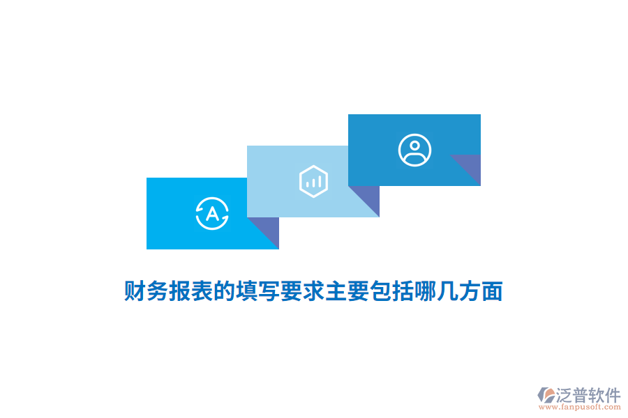 財務(wù)報表的填寫要求主要包括哪幾方面？