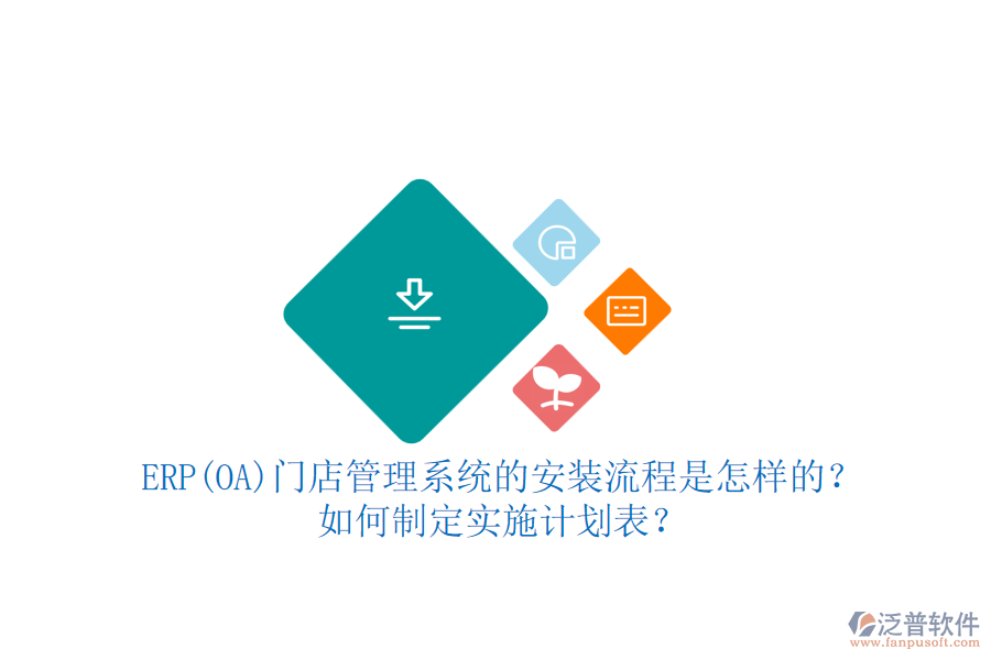 ERP(OA)門店管理系統(tǒng)的安裝流程是怎樣的？如何制定實(shí)施計(jì)劃表？