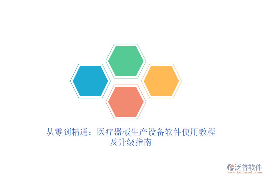 從零到精通：醫(yī)療器械生產(chǎn)設(shè)備軟件使用教程及升級指南