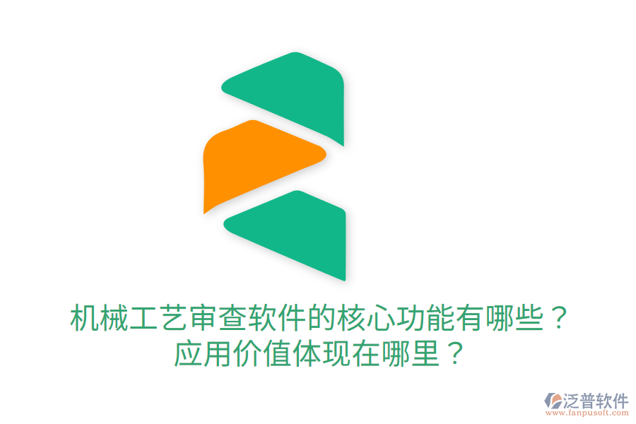  機(jī)械工藝審查軟件的核心功能有哪些？應(yīng)用價(jià)值體現(xiàn)在哪里？