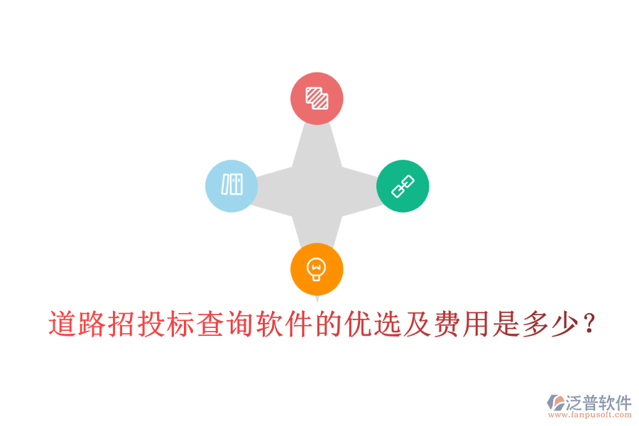 道路招投標(biāo)查詢軟件的優(yōu)選及費用是多少？