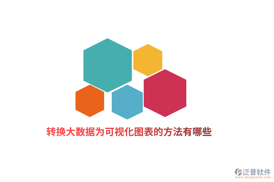 轉(zhuǎn)換大數(shù)據(jù)為可視化圖表的方法有哪些？