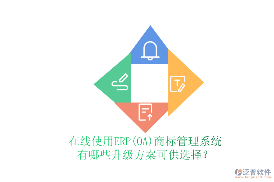 在線使用ERP(OA)商標(biāo)管理系統(tǒng)有哪些升級方案可供選擇？
