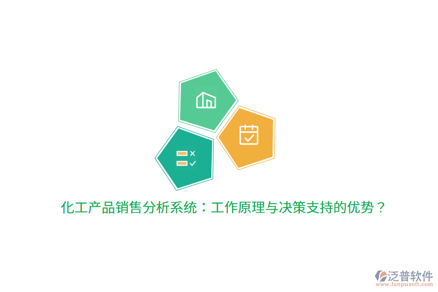 化工產(chǎn)品銷(xiāo)售分析系統(tǒng)：工作原理與決策支持的優(yōu)勢(shì)？