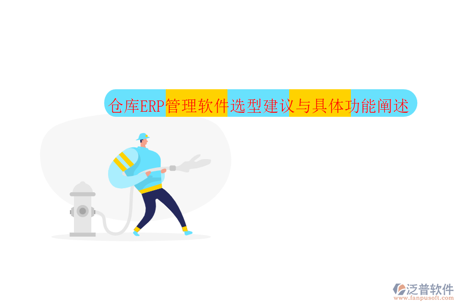 倉(cāng)庫(kù)ERP管理軟件選型建議與具體功能闡述