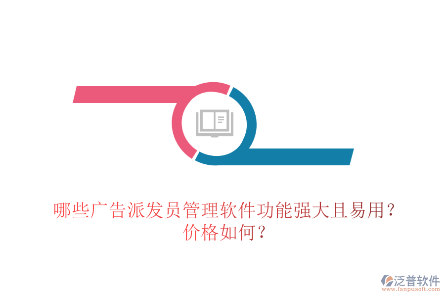 哪些廣告派發(fā)員管理軟件功能強(qiáng)大且易用？?jī)r(jià)格如何？