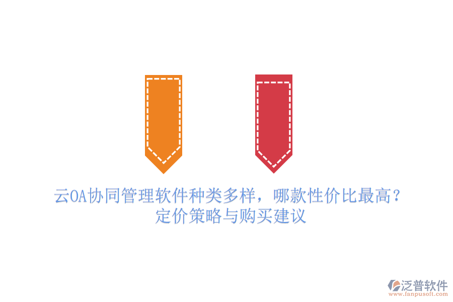 云OA協(xié)同管理軟件種類多樣，哪款性價(jià)比最高？定價(jià)策略與購(gòu)買建議