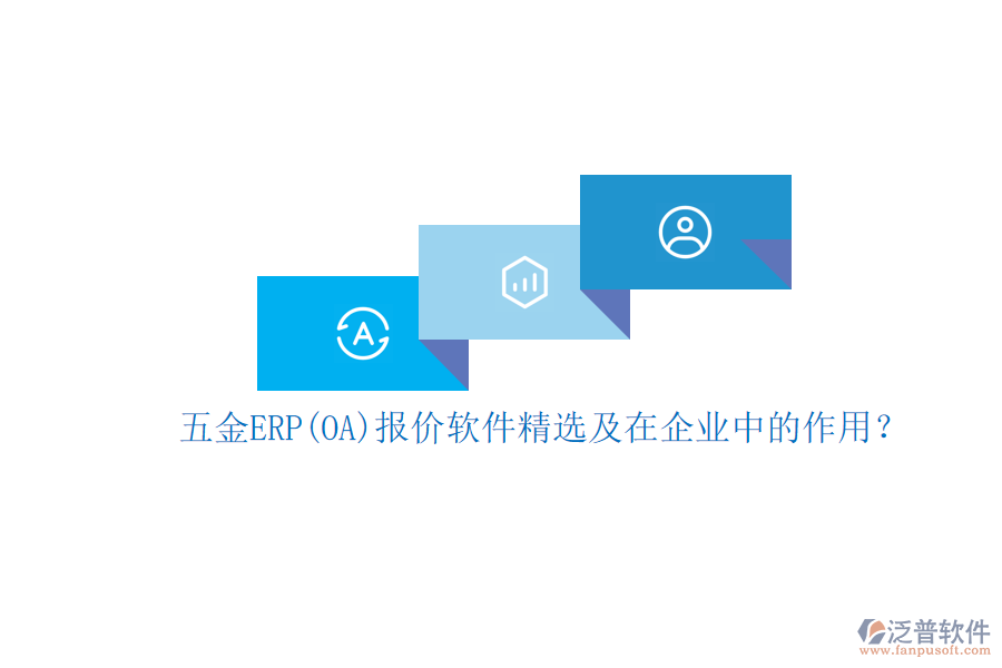 五金ERP(OA)報(bào)價(jià)軟件精選及在企業(yè)中的作用?