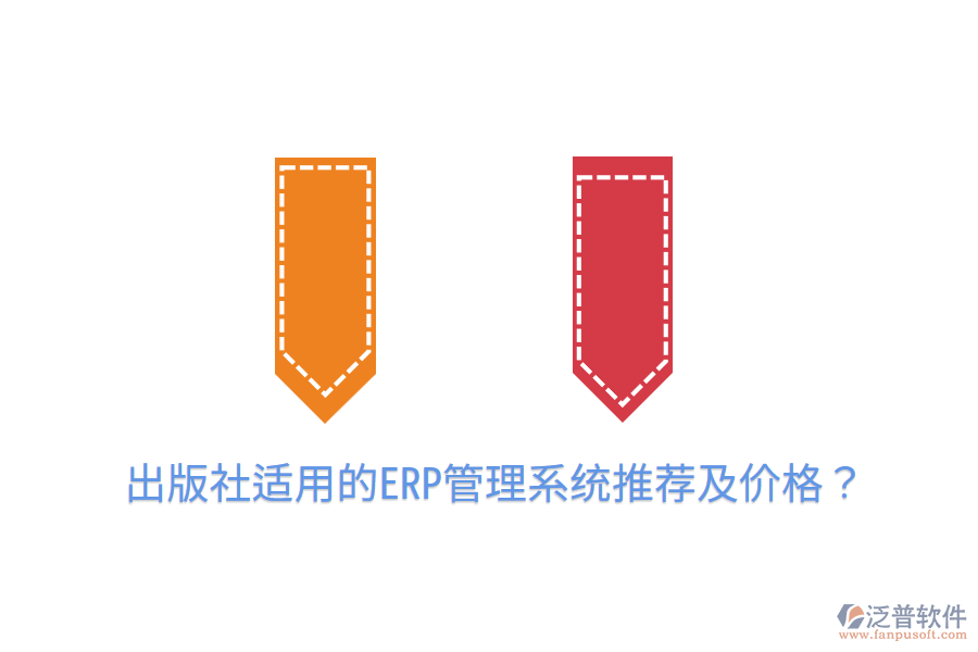  出版社適用的ERP管理系統(tǒng)推薦及價格？