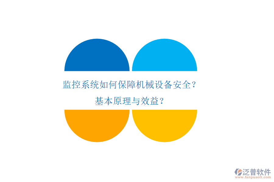 監(jiān)控系統(tǒng)如何保障機械設(shè)備安全？基本原理與效益？