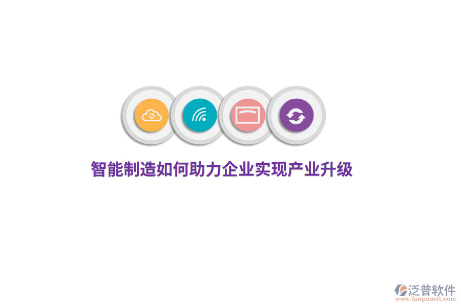 智能制造如何助力企業(yè)實現(xiàn)產(chǎn)業(yè)升級？