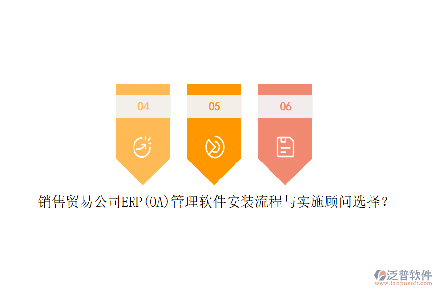 銷售貿(mào)易公司ERP(OA)管理軟件安裝流程與實(shí)施顧問(wèn)選擇？