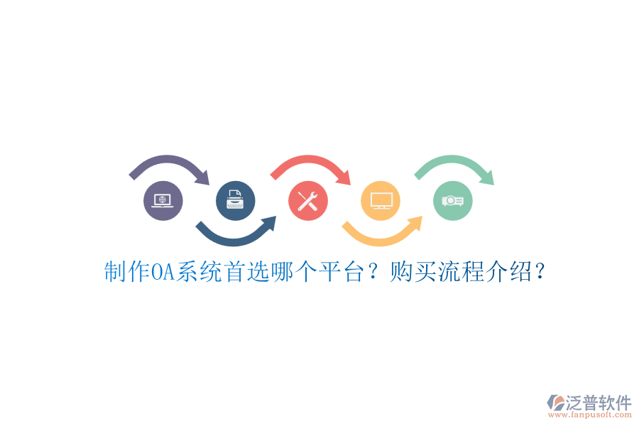 制作OA系統(tǒng)首選哪個(gè)平臺(tái)？購買流程介紹？