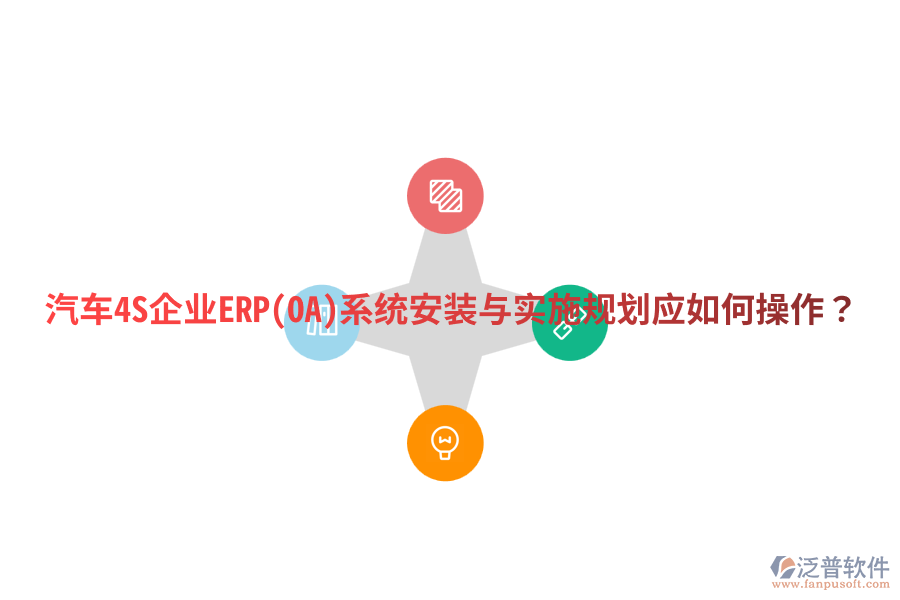 汽車4S企業(yè)ERP(OA)系統(tǒng)安裝與實(shí)施規(guī)劃，應(yīng)如何操作？