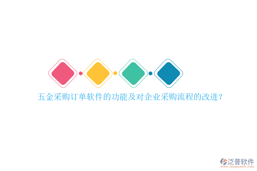 五金采購訂單軟件的功能及對企業(yè)采購流程的改進？