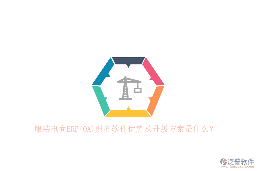 服裝電商ERP(OA)財(cái)務(wù)軟件優(yōu)勢(shì)及升級(jí)方案是什么？