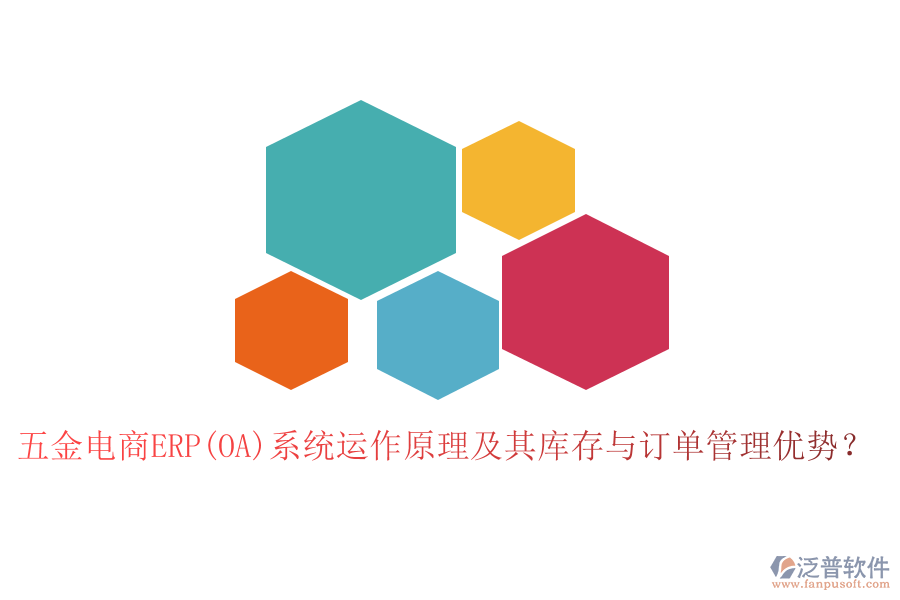 五金電商ERP(OA)系統(tǒng)運作原理及其庫存與訂單管理優(yōu)勢?