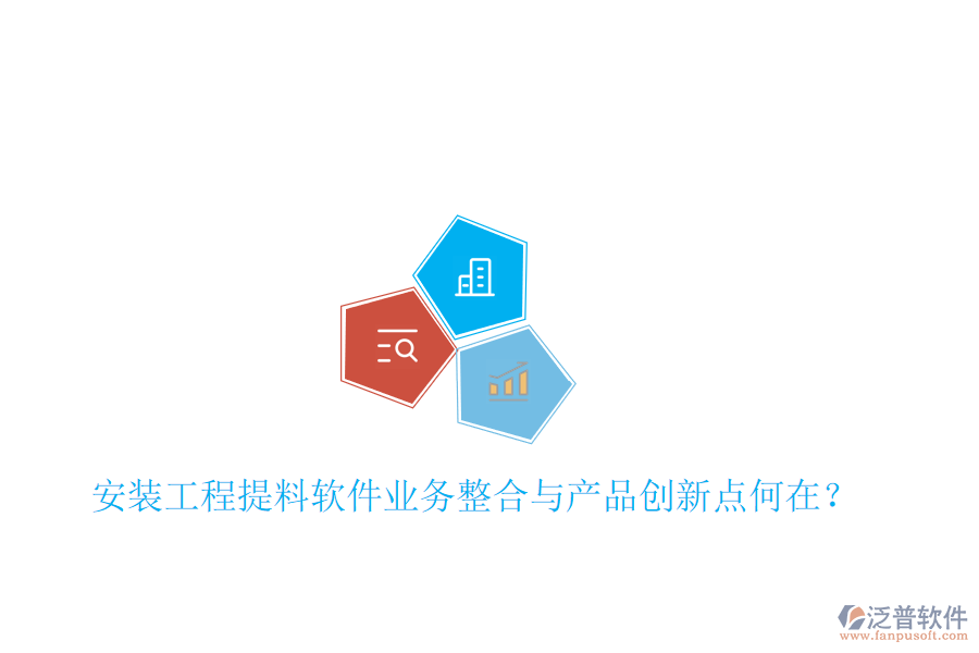 安裝工程提料軟件業(yè)務(wù)整合與產(chǎn)品創(chuàng)新點(diǎn)何在?