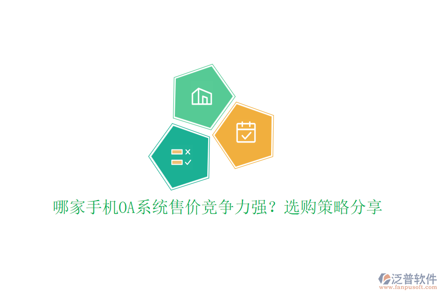 哪家手機(jī)OA系統(tǒng)售價(jià)競(jìng)爭(zhēng)力強(qiáng)？選購(gòu)策略分享
