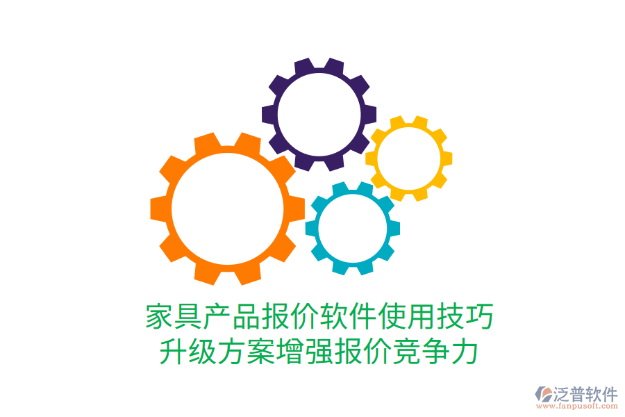  家具產品報價軟件使用技巧，升級方案增強報價競爭力