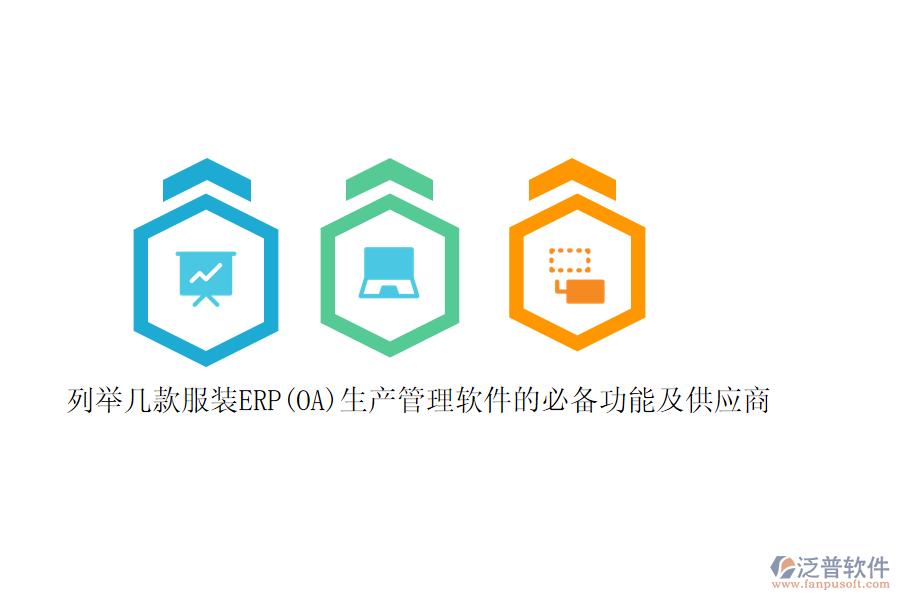 列舉幾款服裝ERP(OA)生產(chǎn)管理軟件的必備功能及供應(yīng)商