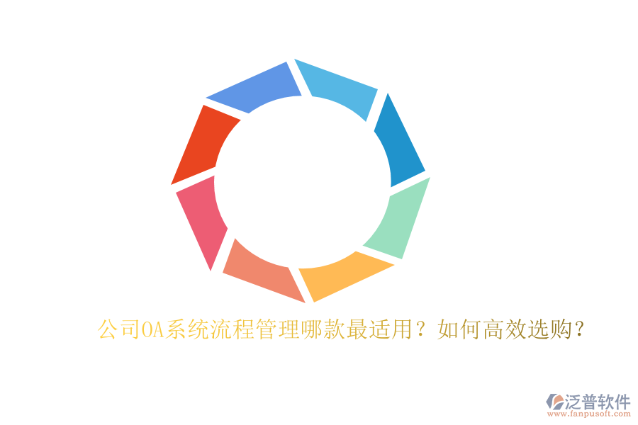 公司OA系統(tǒng)流程管理哪款最適用？如何高效選購？