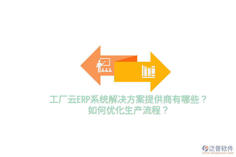  工廠云ERP系統(tǒng)解決方案提供商有哪些？如何優(yōu)化生產(chǎn)流程？