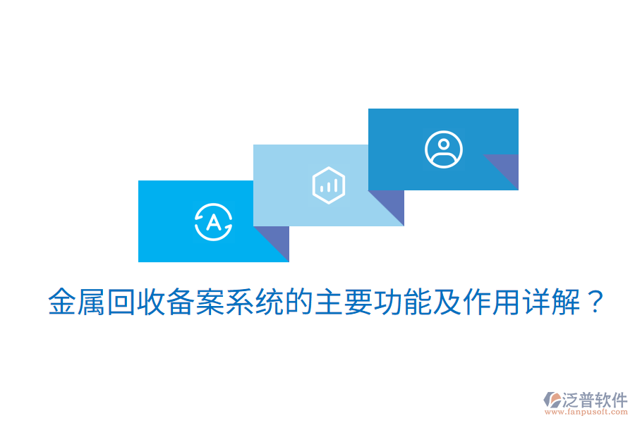  金屬回收備案系統(tǒng)的主要功能及作用詳解？