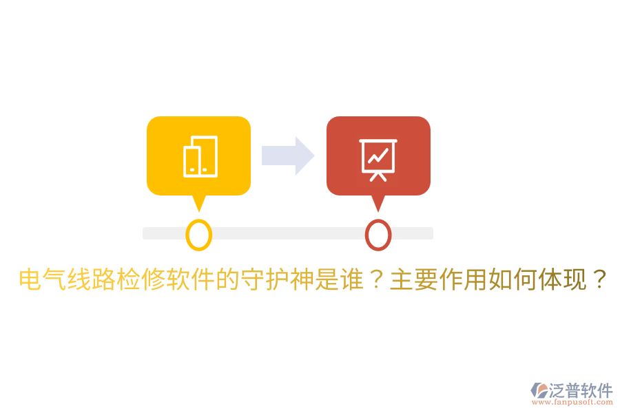  電氣線路檢修軟件的守護(hù)神是誰？主要作用如何體現(xiàn)？