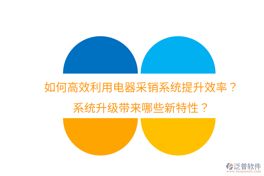  如何高效利用電器采銷系統(tǒng)提升效率？系統(tǒng)升級帶來哪些新特性？