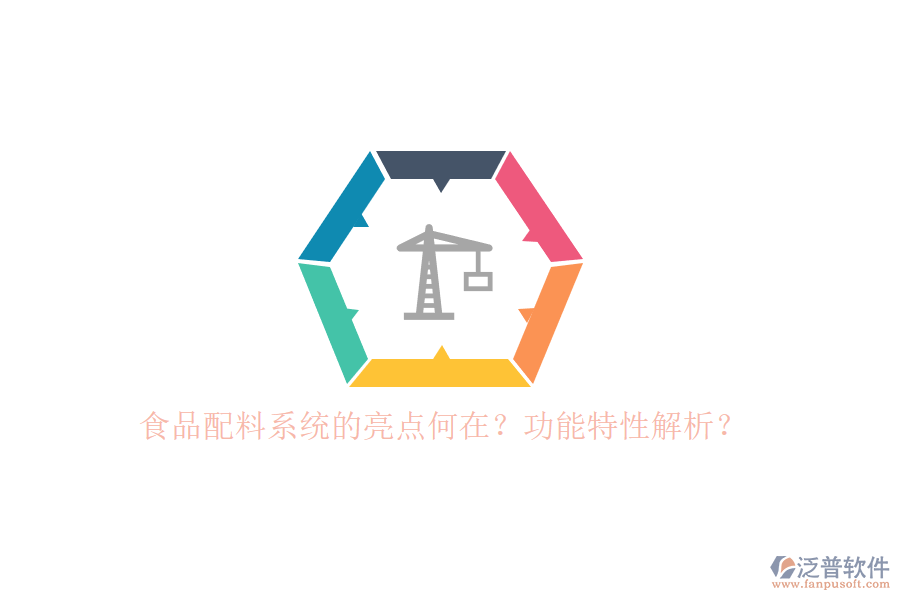 食品配料系統(tǒng)的亮點何在？功能特性解析？
