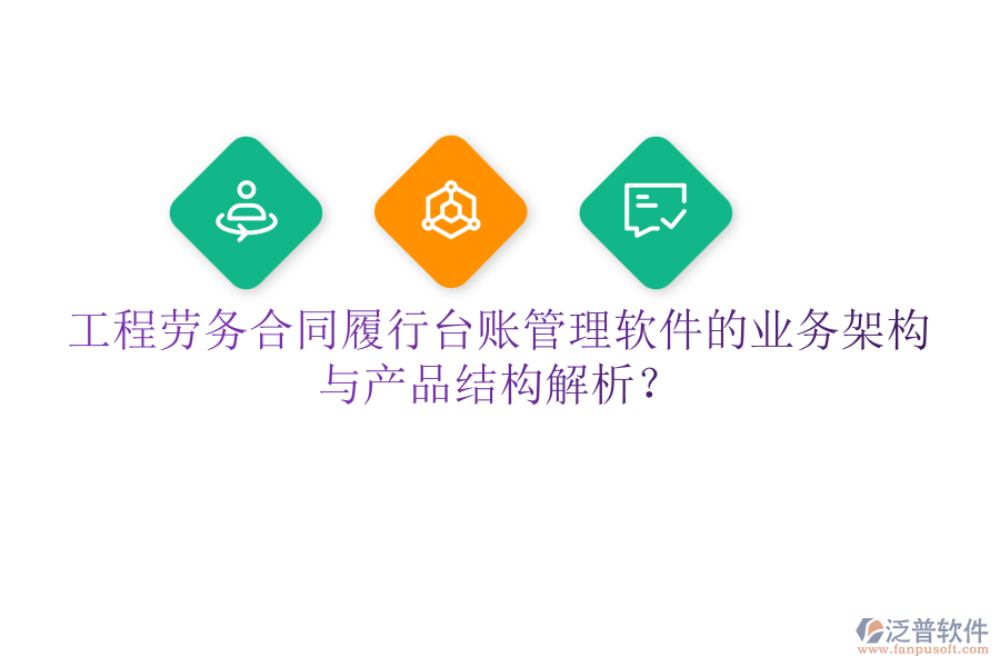 工程勞務(wù)合同履行臺賬管理軟件的業(yè)務(wù)架構(gòu)與產(chǎn)品結(jié)構(gòu)解析？