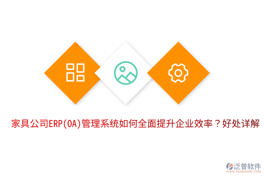 家具公司ERP(OA)管理系統(tǒng)如何全面提升企業(yè)效率？好處詳解。